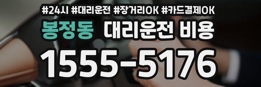 봉정동 대리운전 비용