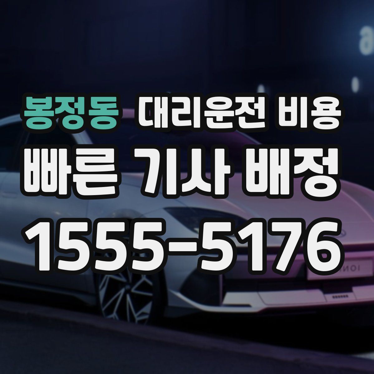 봉정동 대리운전