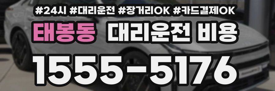 태봉동 대리운전 비용