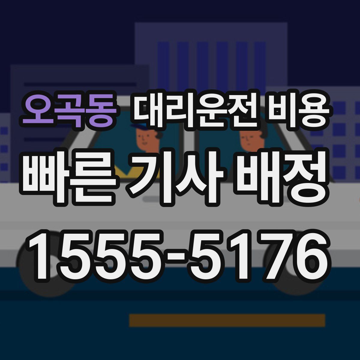 오곡동 대리운전