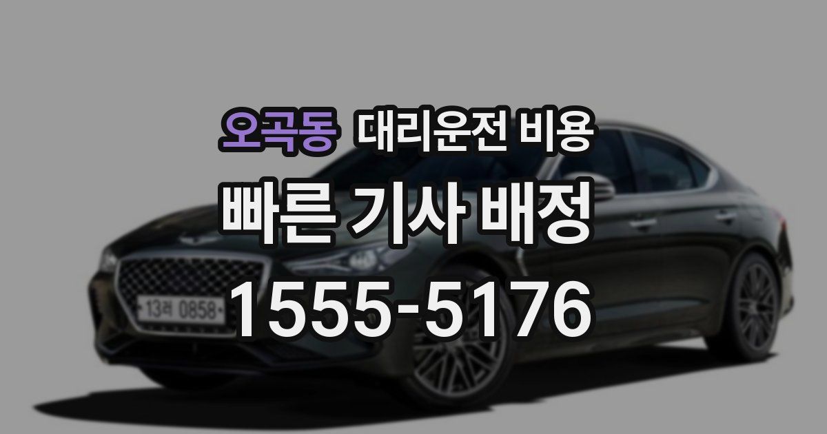 오곡동 대리운전 가격