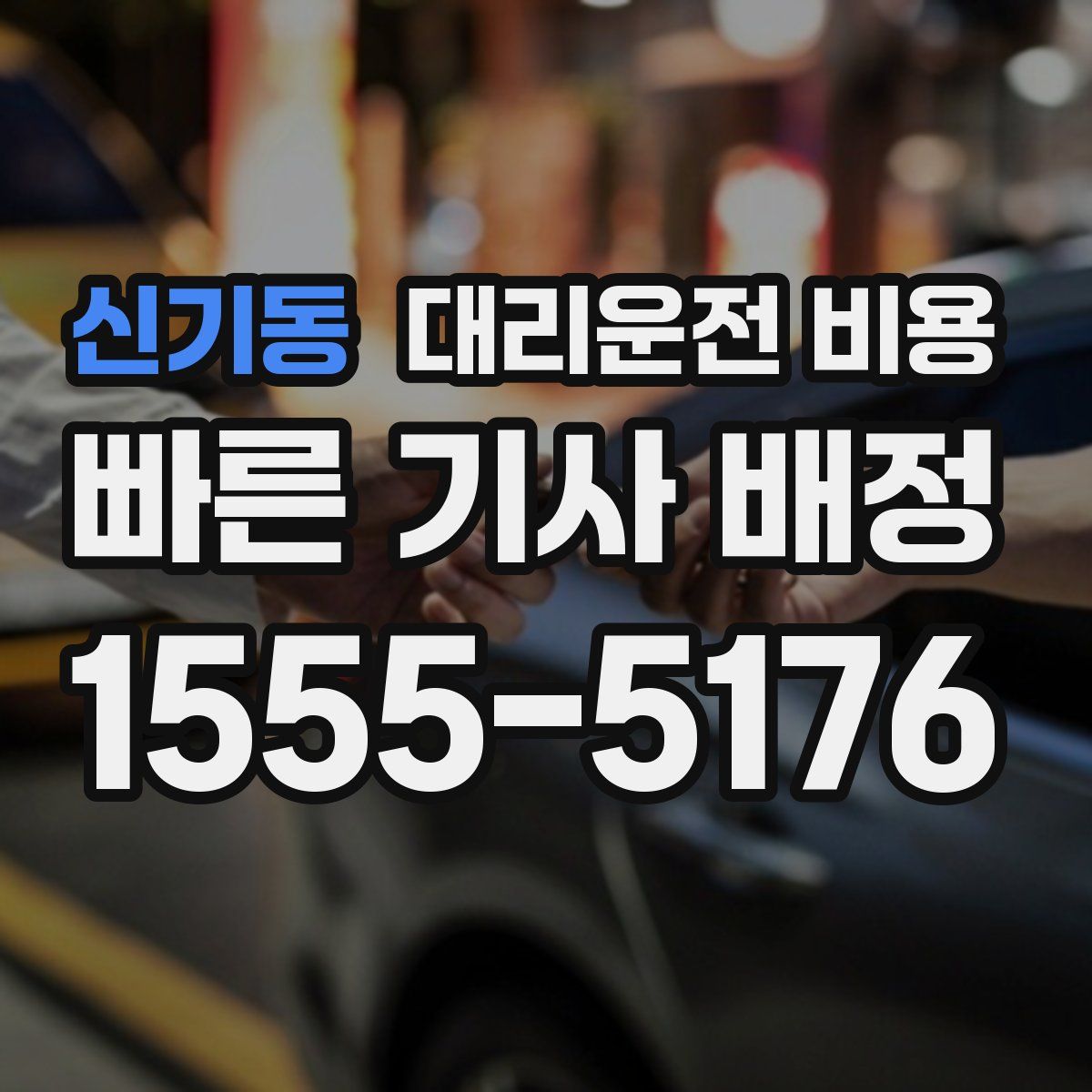 신기동 대리운전