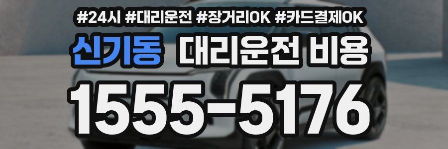 신기동 대리운전 비용