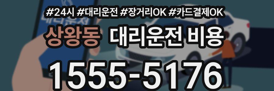 상왕동 대리운전 비용