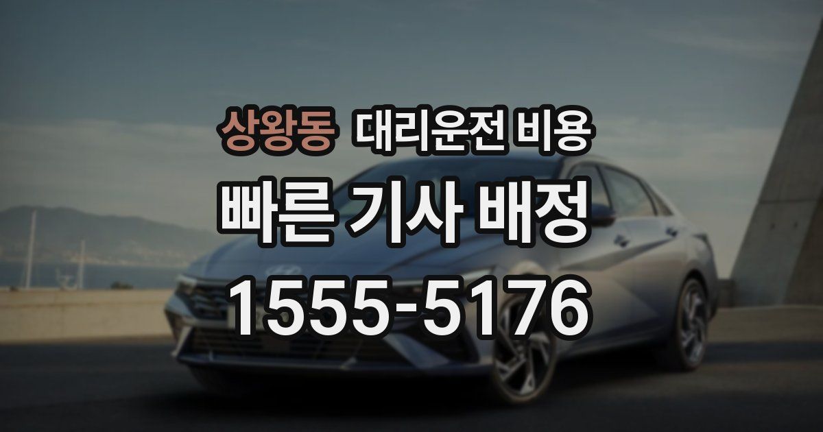 상왕동 대리운전 가격