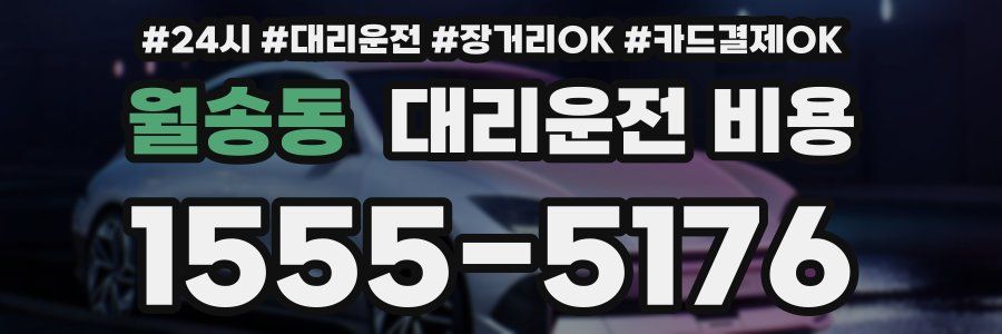 월송동 대리운전 비용