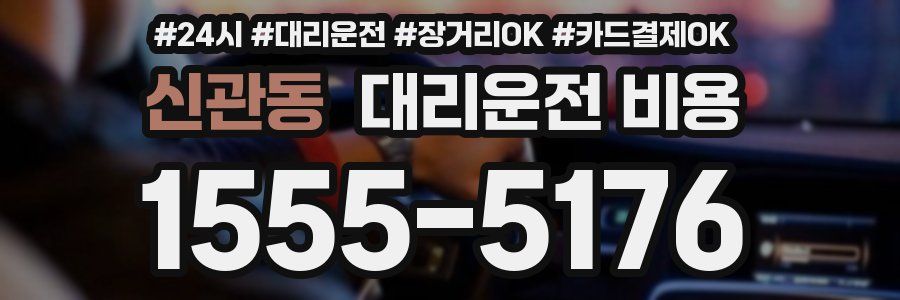 신관동 대리운전 비용
