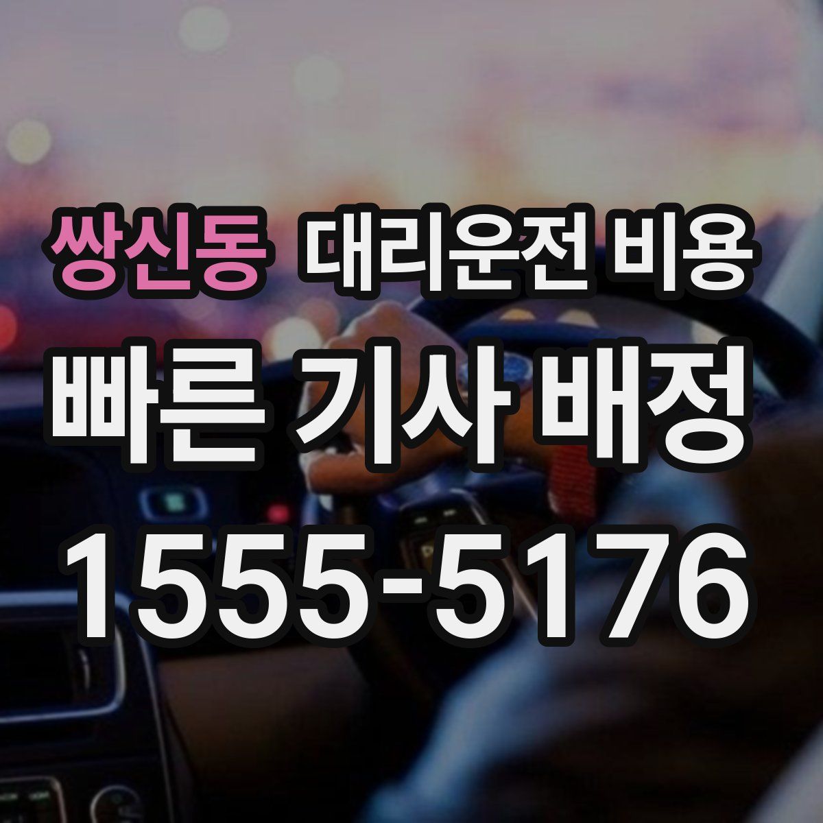 쌍신동 대리운전