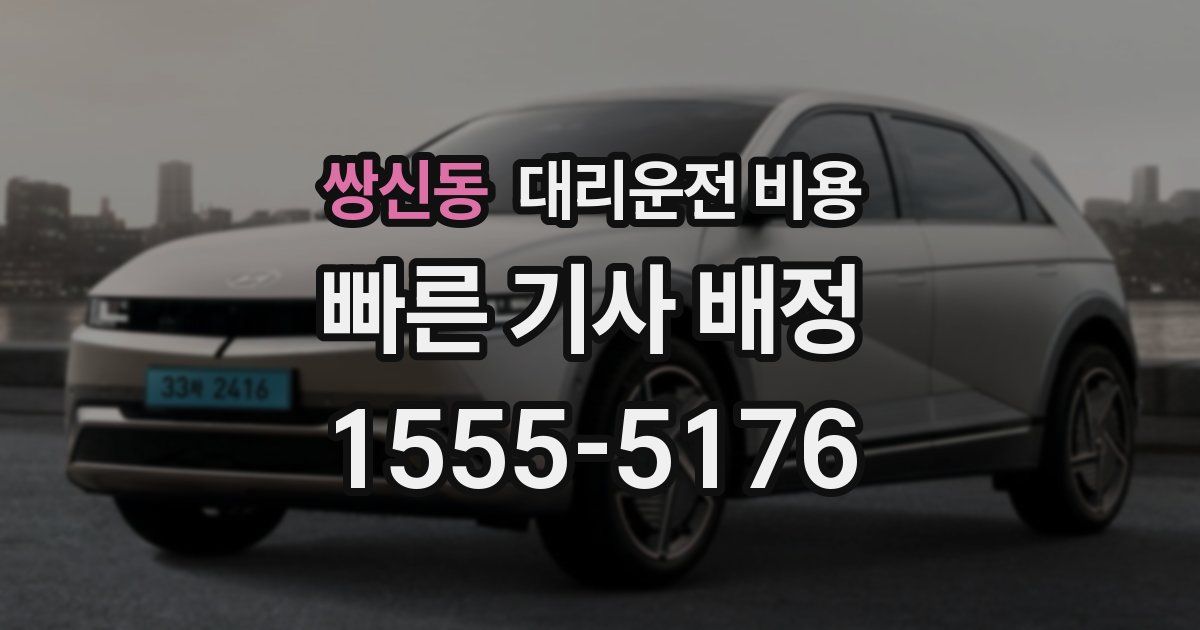 쌍신동 대리운전 가격
