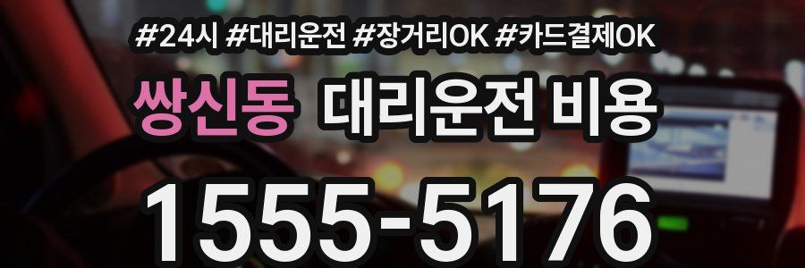 쌍신동 대리운전 비용