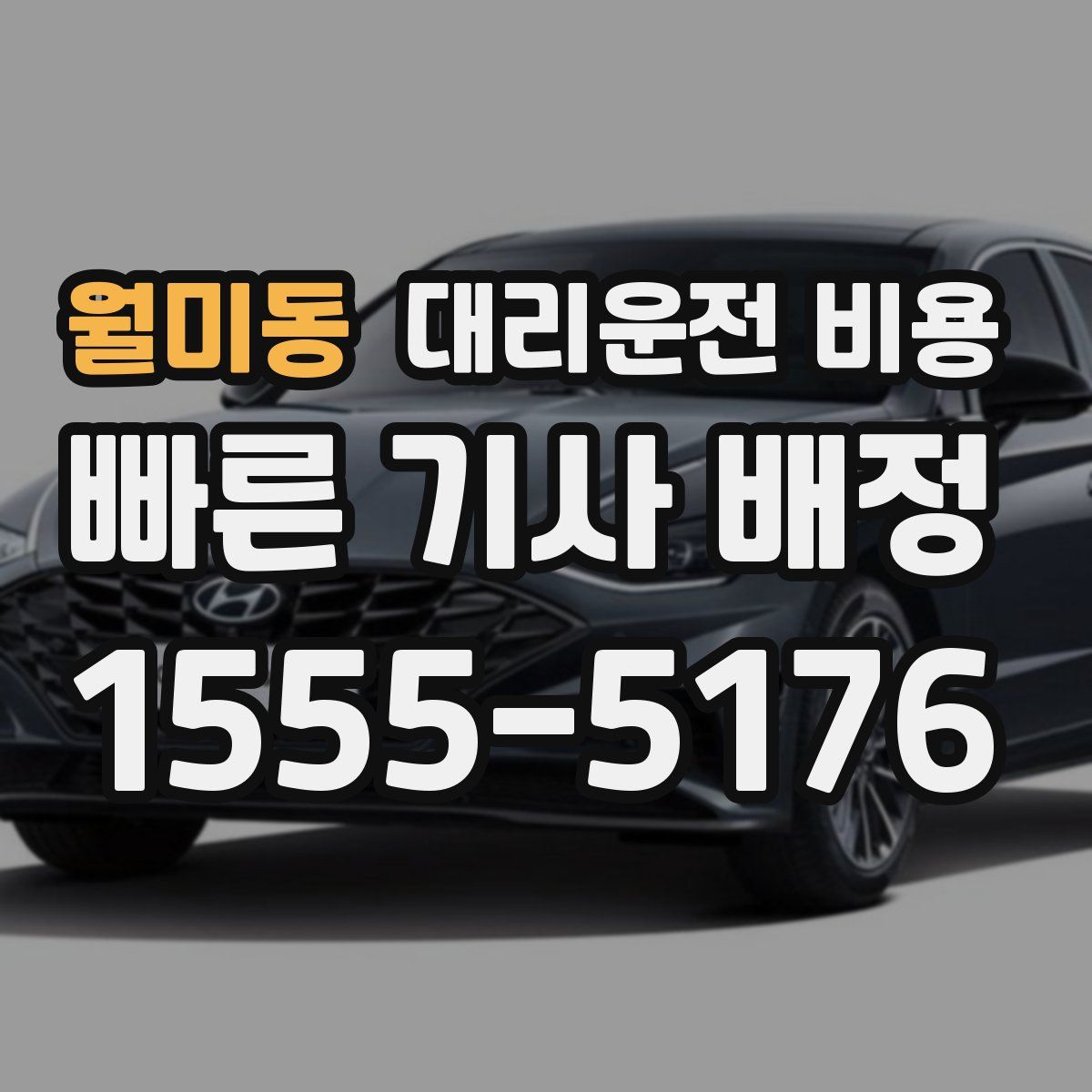 월미동 대리운전