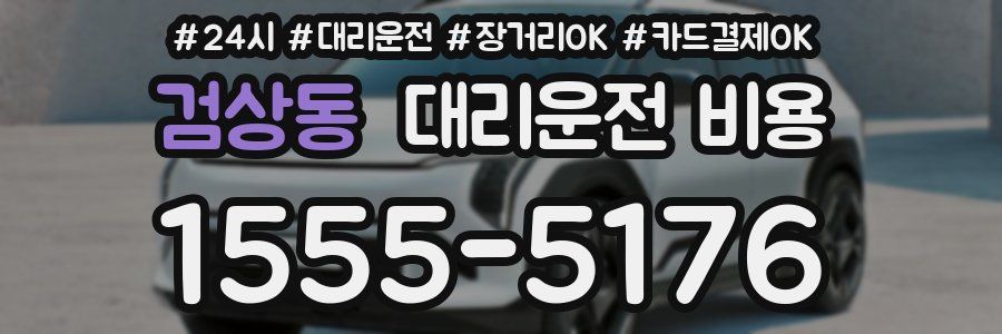 검상동 대리운전 비용
