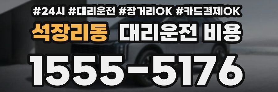 석장리동 대리운전 비용