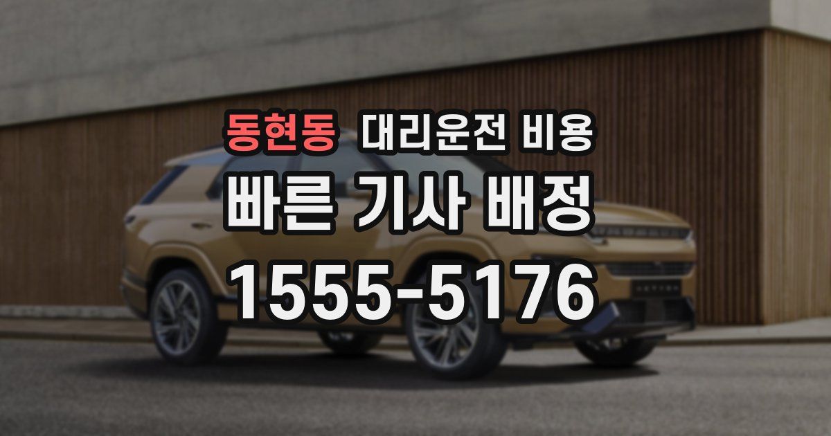 동현동 대리운전 가격