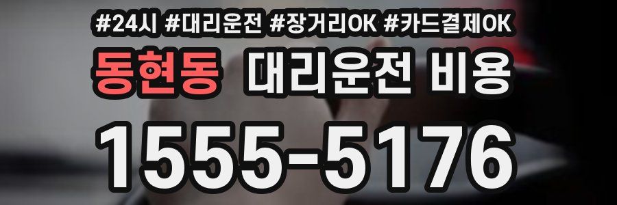 동현동 대리운전 비용