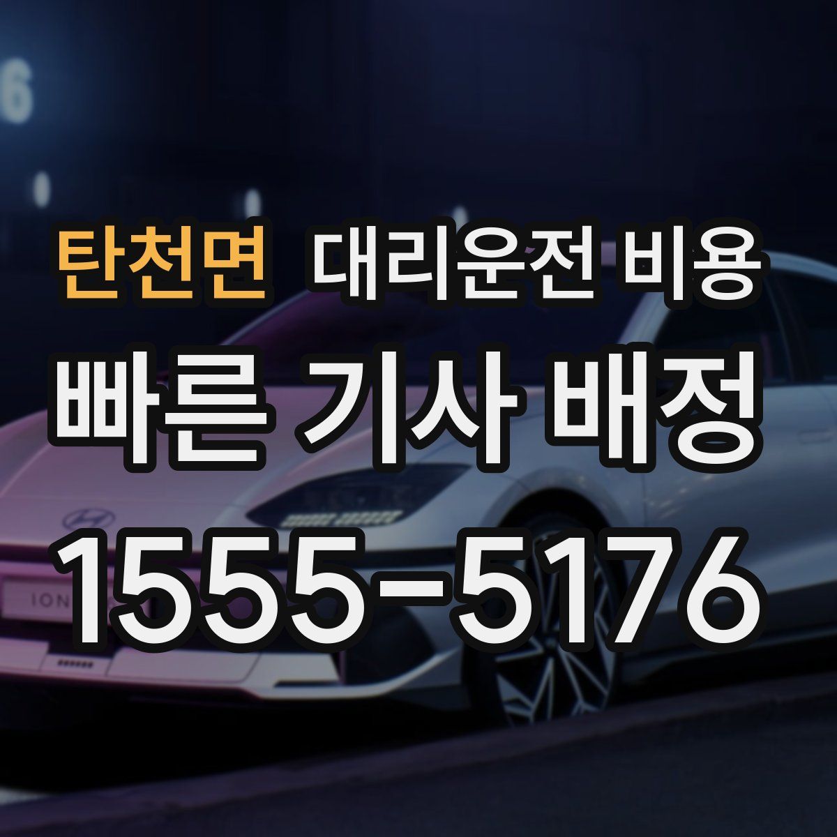 탄천면 대리운전