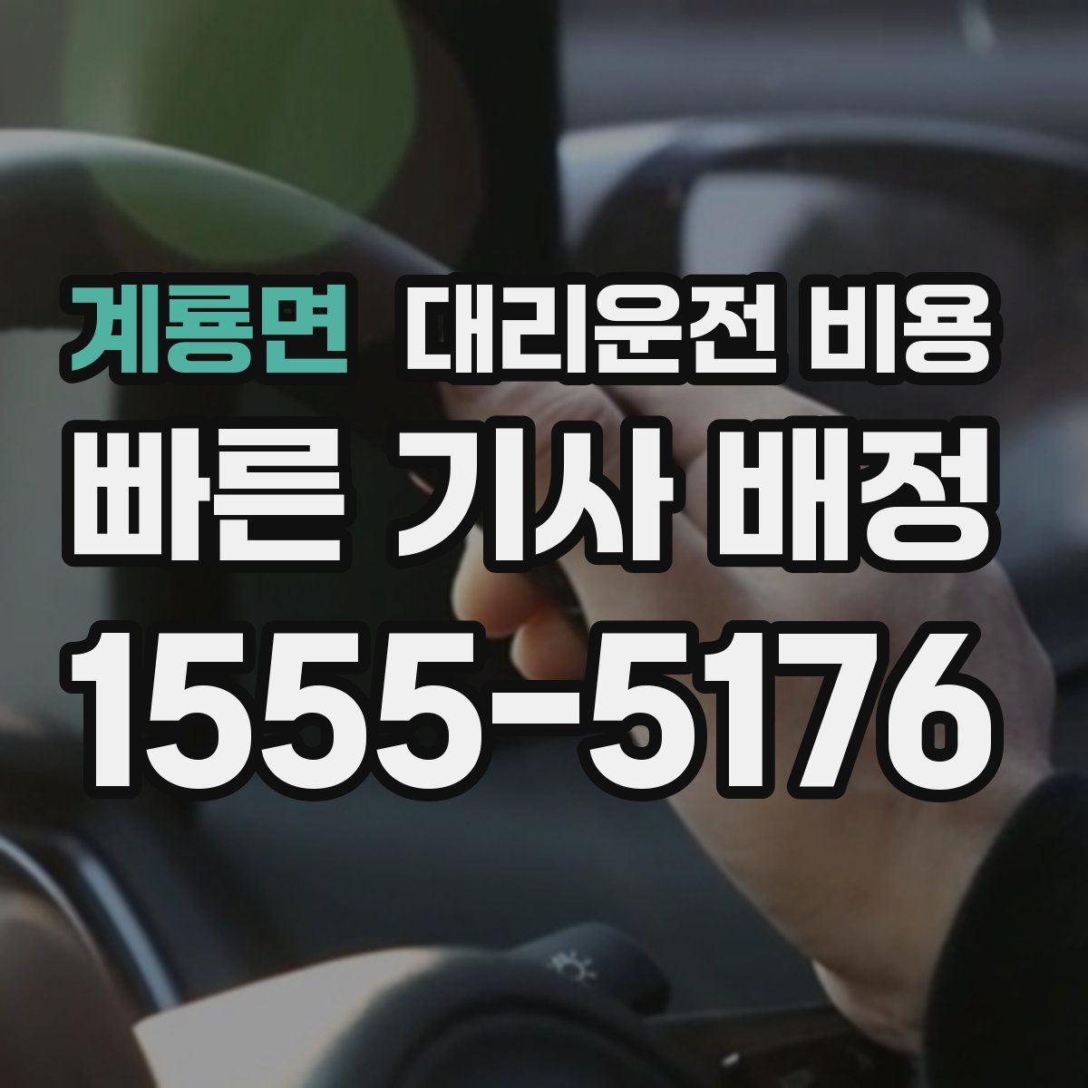 계룡면 대리운전