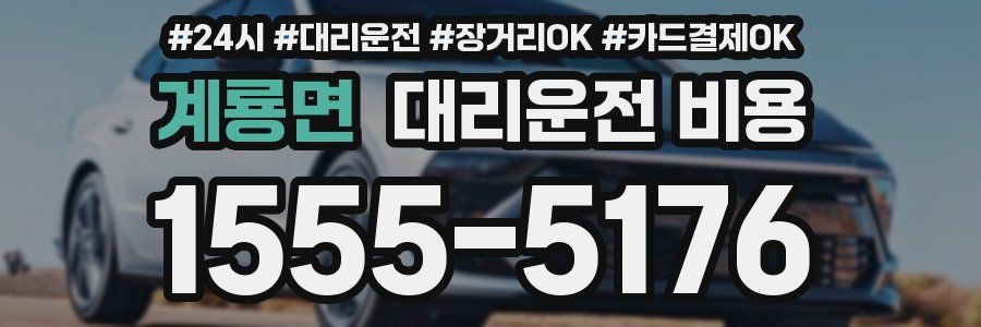 계룡면 대리운전 비용