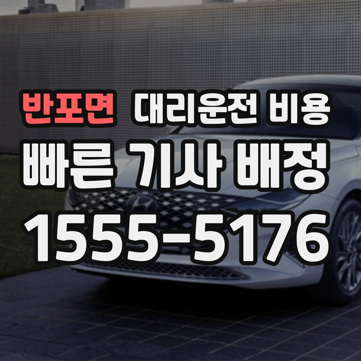 반포면 대리운전