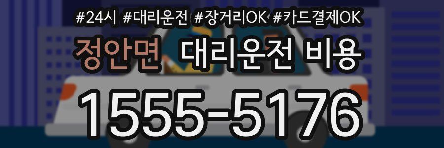 정안면 대리운전 비용