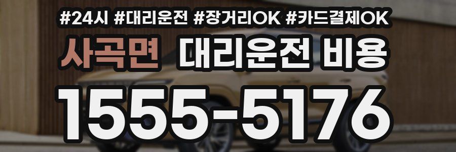 사곡면 대리운전 비용