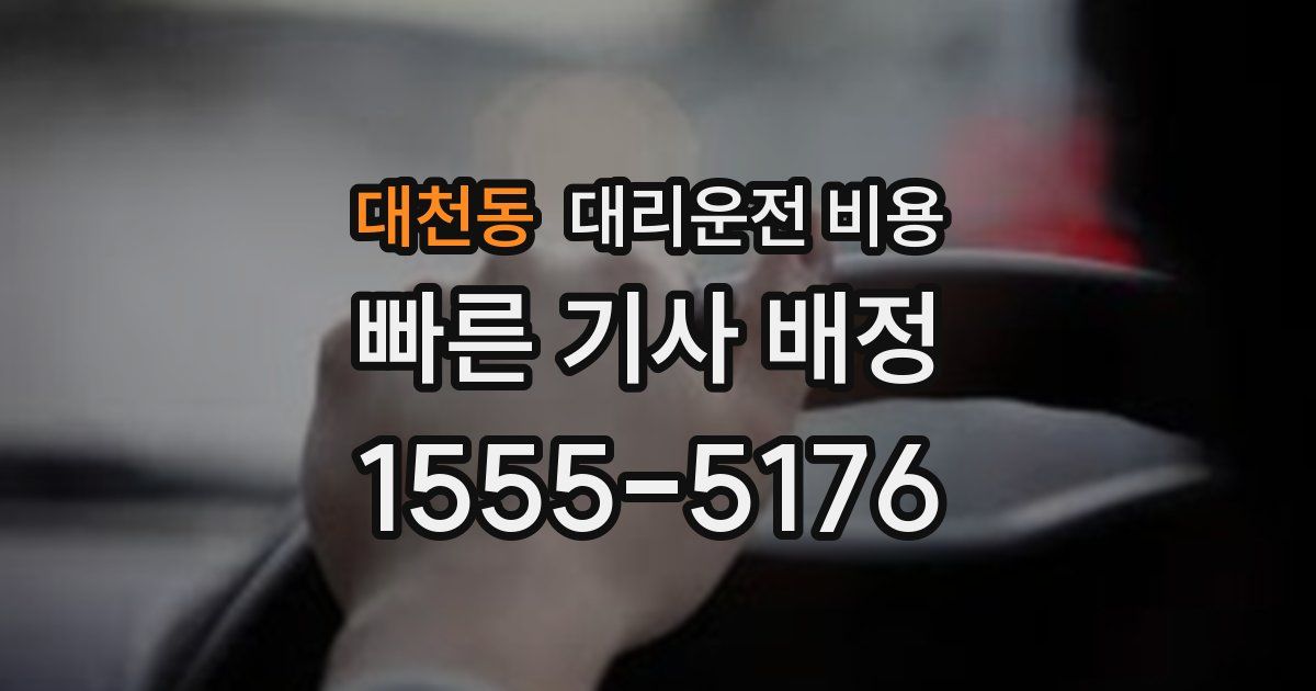 대천동 대리운전 가격