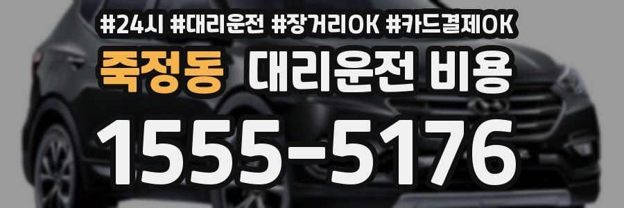 죽정동 대리운전 비용