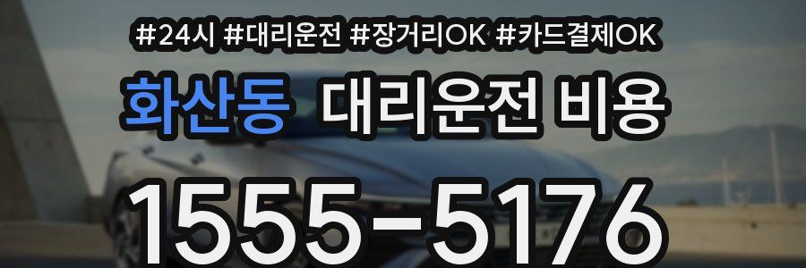 화산동 대리운전 비용