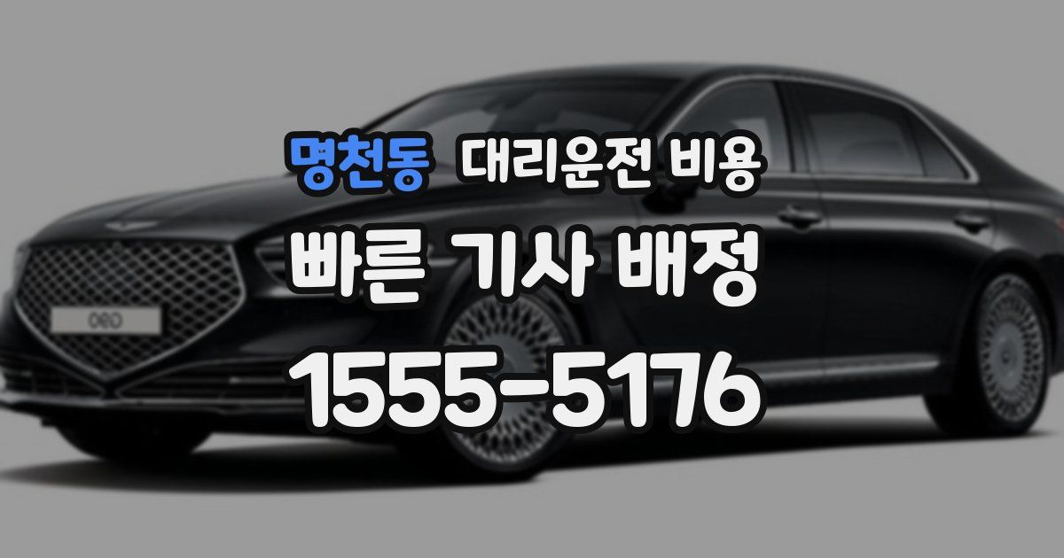 명천동 대리운전 가격