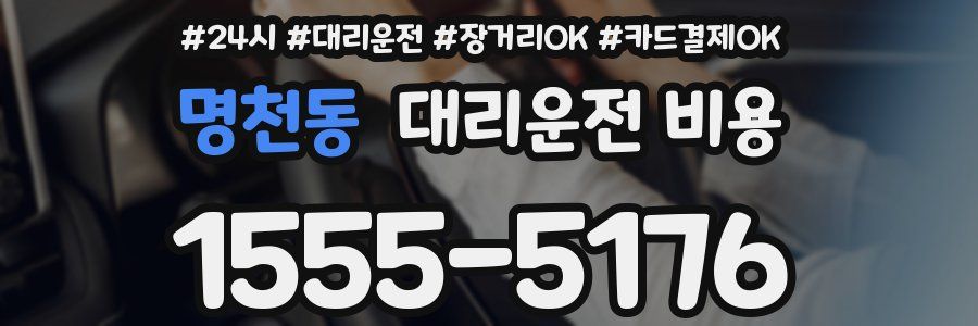 명천동 대리운전 비용