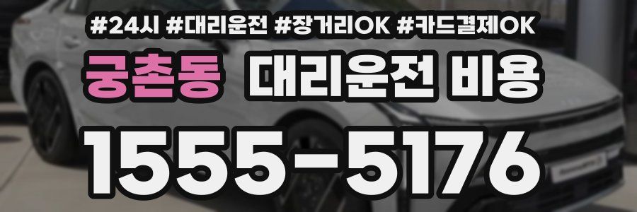 궁촌동 대리운전 비용