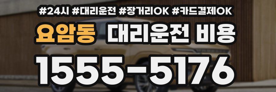 요암동 대리운전 비용