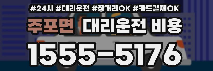 주포면 대리운전 비용