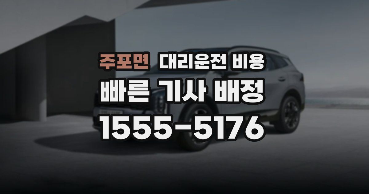 주포면 대리운전 가격