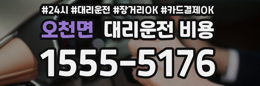 오천면 대리운전 비용