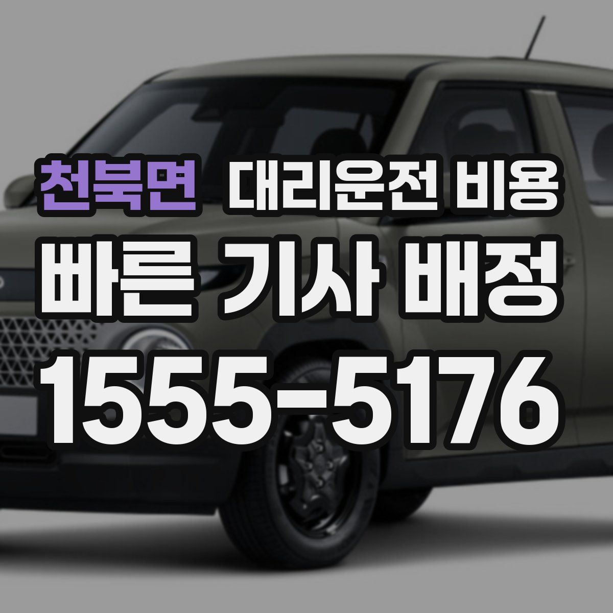 천북면 대리운전