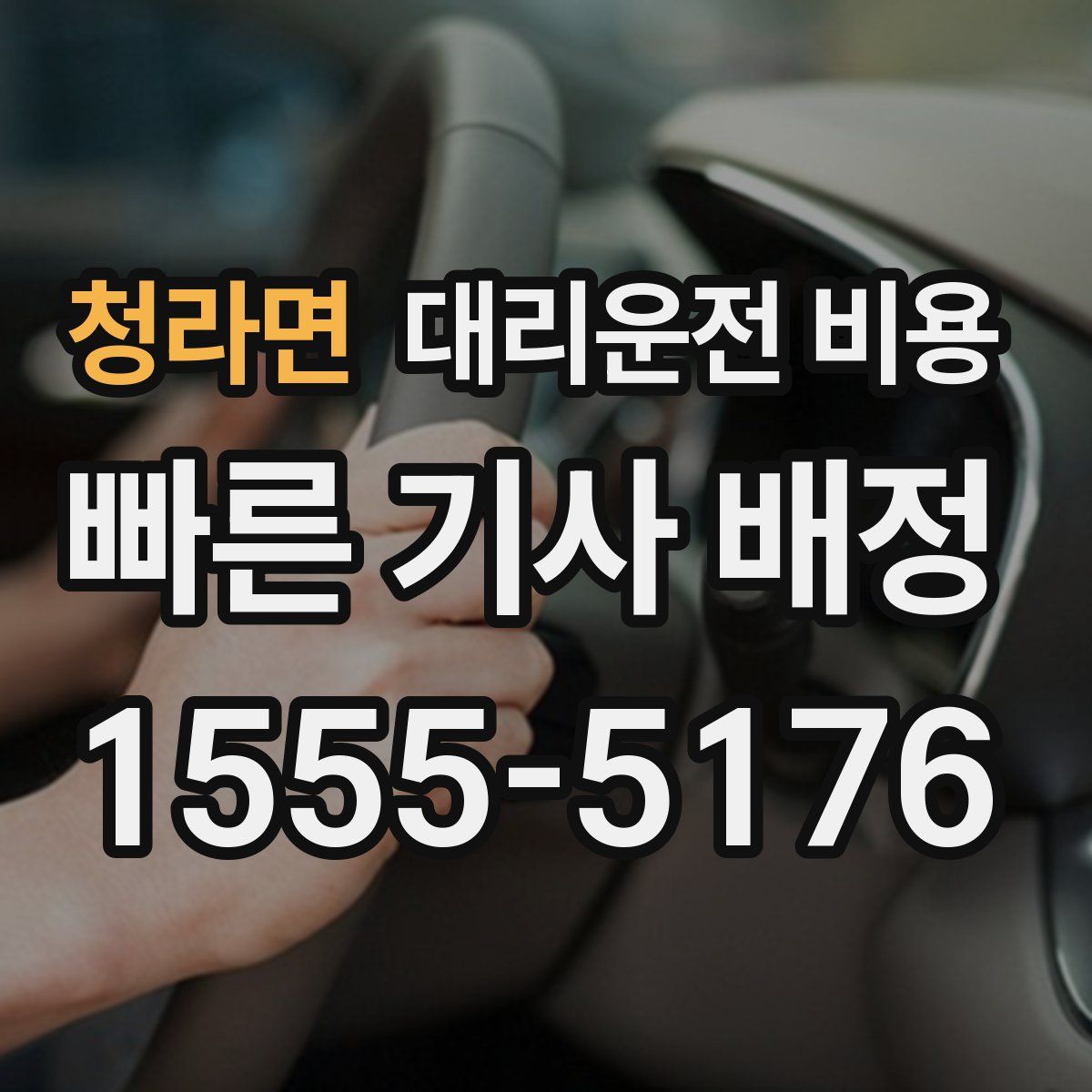 청라면 대리운전