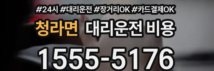 청라면 대리운전 비용