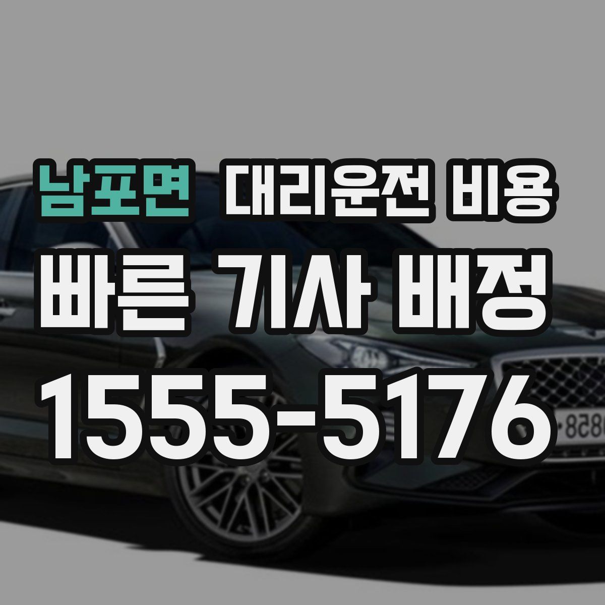 남포면 대리운전