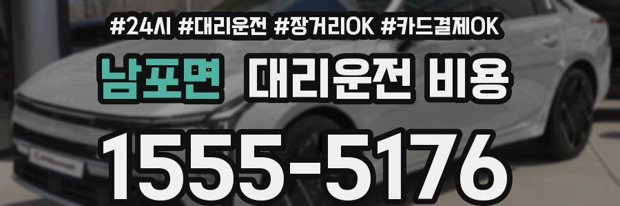 남포면 대리운전 비용