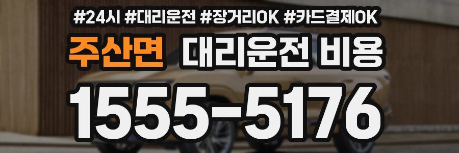 주산면 대리운전 비용