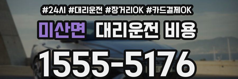 미산면 대리운전 비용