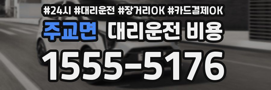 주교면 대리운전 비용