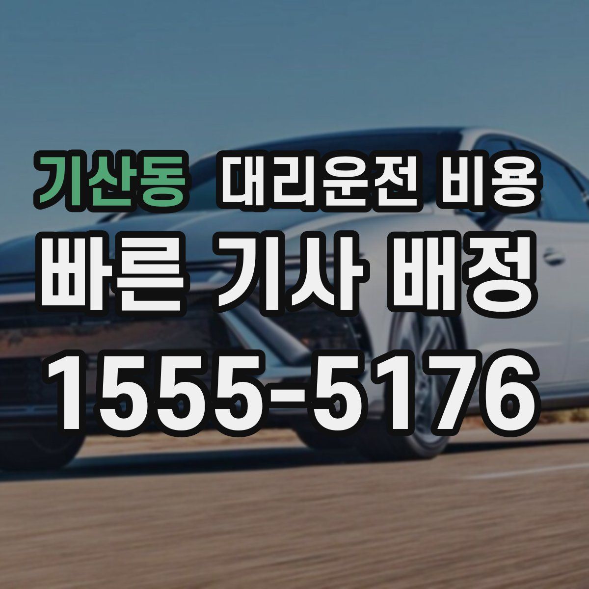 기산동 대리운전