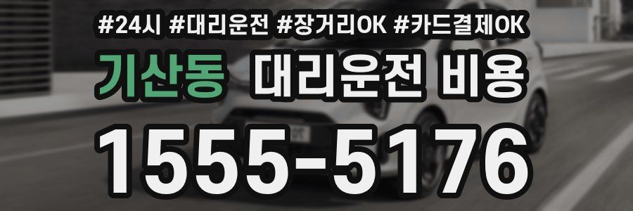 기산동 대리운전 비용