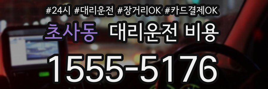 초사동 대리운전 비용