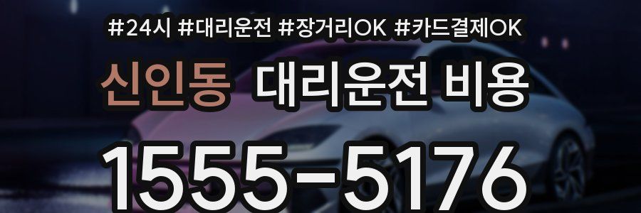 신인동 대리운전 비용