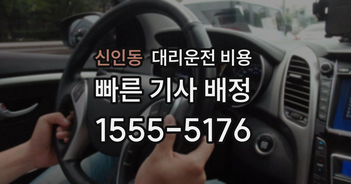 신인동 대리운전 가격