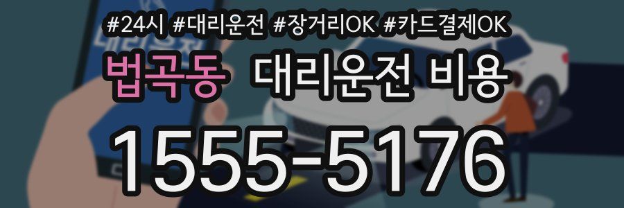 법곡동 대리운전 비용