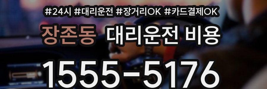 장존동 대리운전 비용